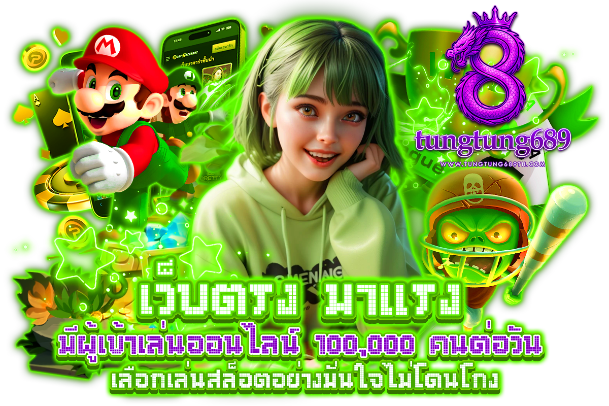 tungtung689 แจกเครดิตฟรี